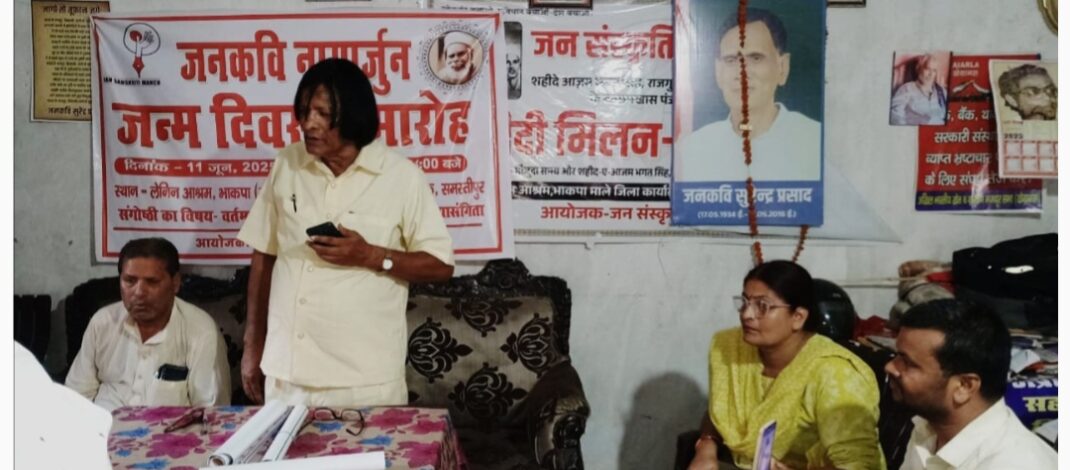 जसम द्वारा नागार्जुन साहित्य की प्रासंगिकता विषयक संगोष्ठी का आयोजन