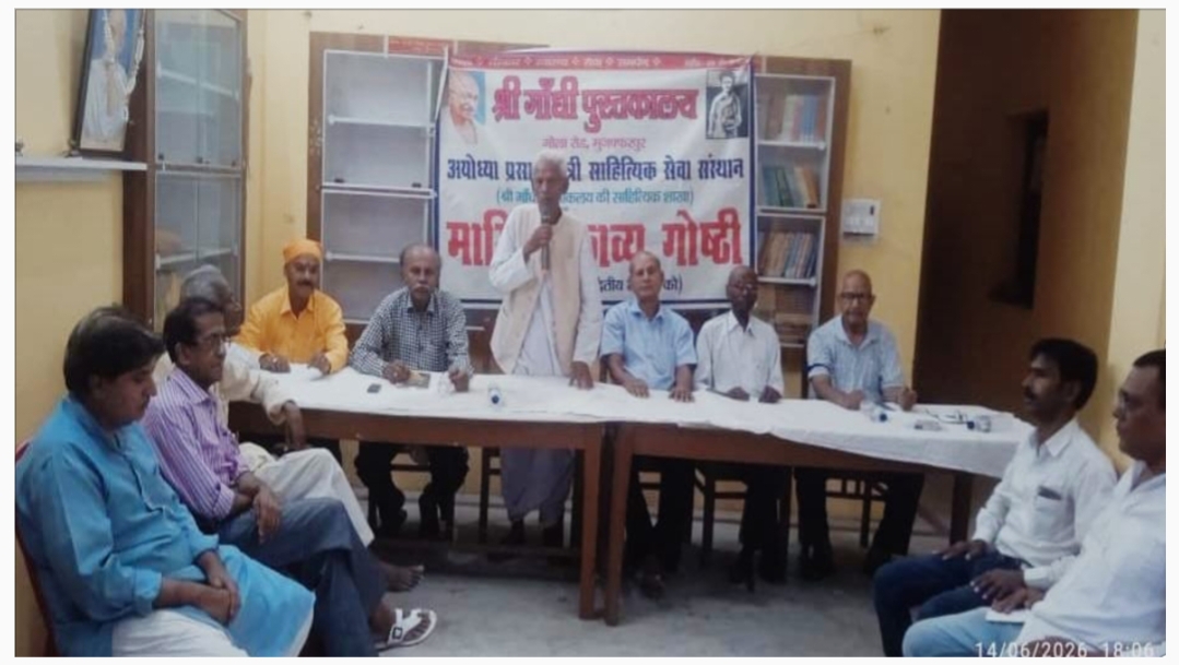 मुजफ्फरपुर के गांधी पुस्तकालय में मासिक कवि गोष्ठी का आयोजन